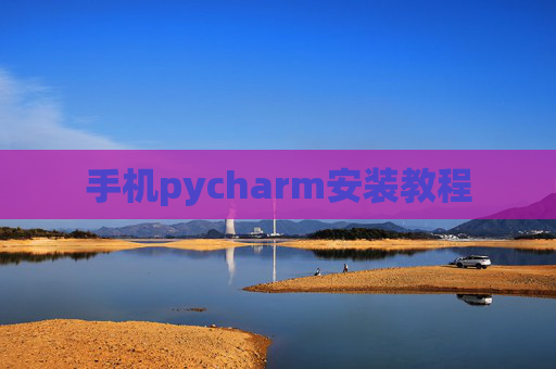 手机pycharm安装教程 手机pycharm安装教程