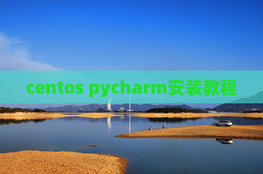 centos pycharm安装教程