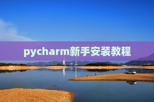 pycharm新手安装教程
