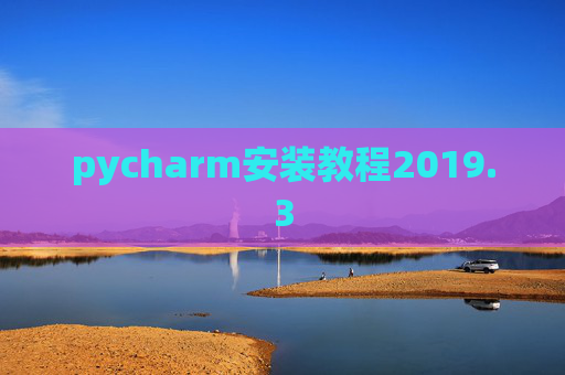 pycharm安装教程2019.3